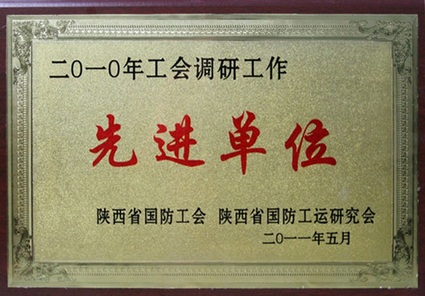 先進(jìn)單位